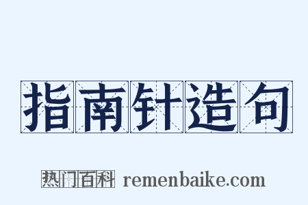 指南针造句是什么意思的图片